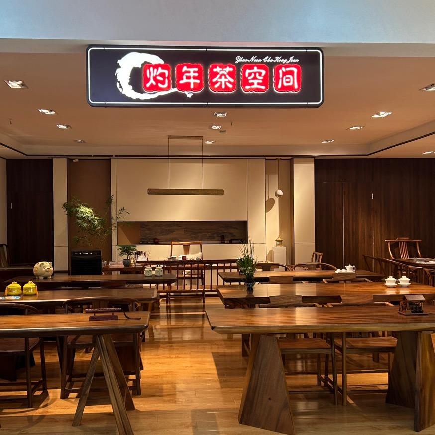 灼年茶空间