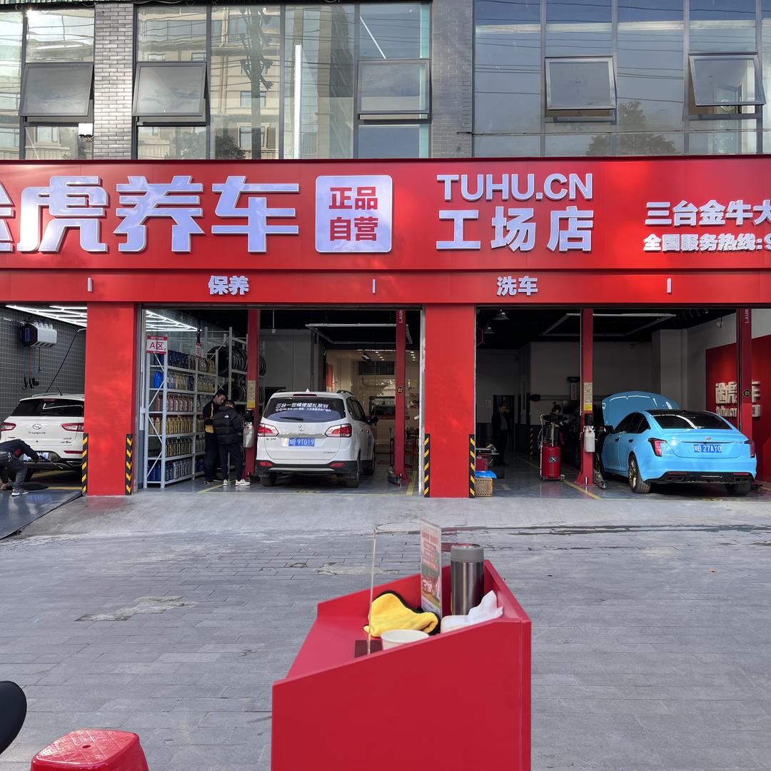途虎养车金牛大道店