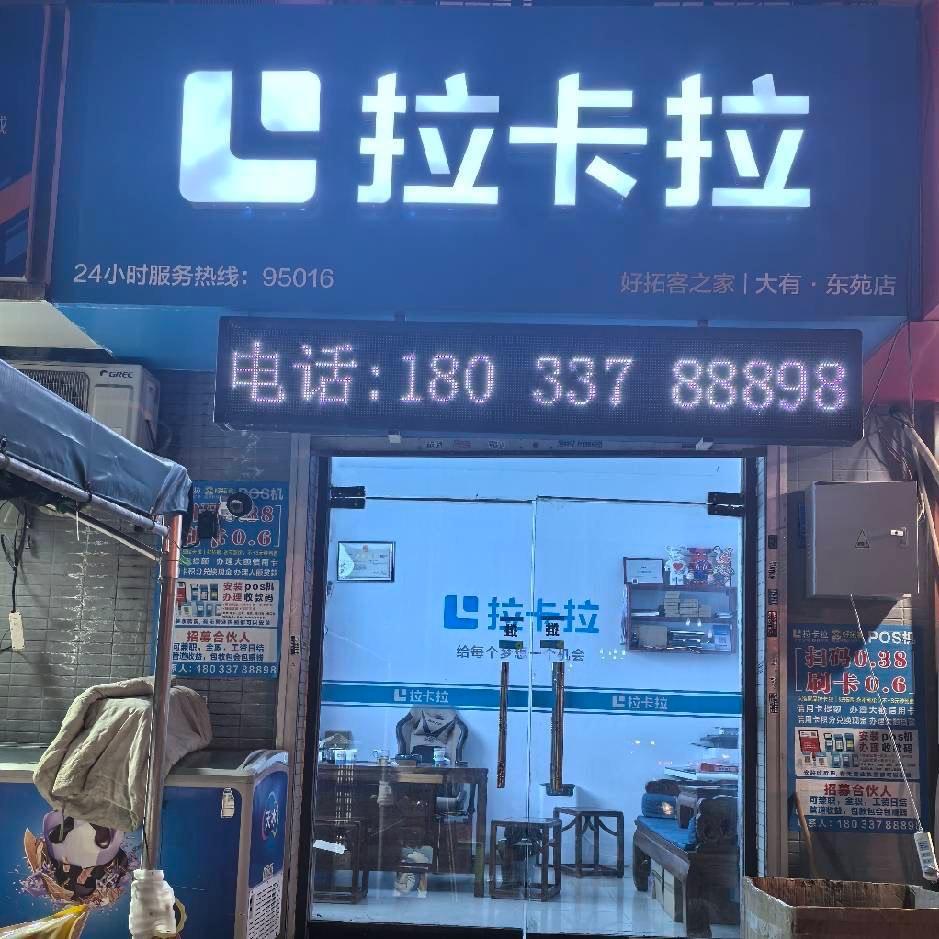 石家庄拉卡拉pos服务站