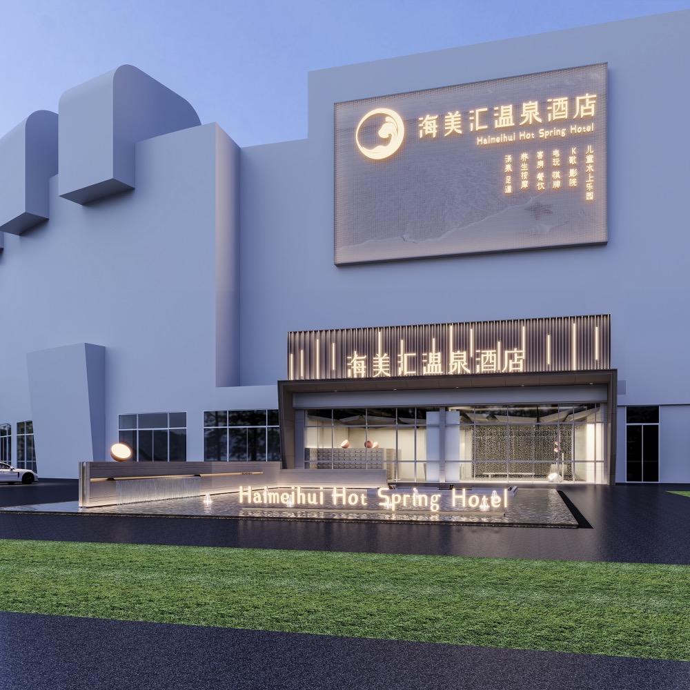 海美汇温泉酒店(临港店)官方号