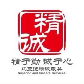 比亚迪王朝网湖州和御｜精诚一家