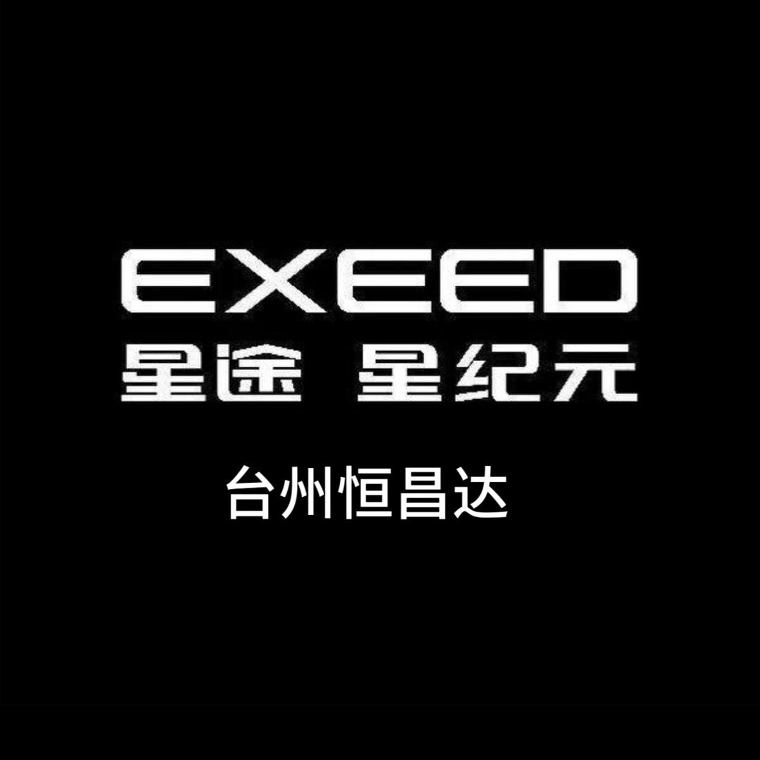 台州恒昌达星途售后