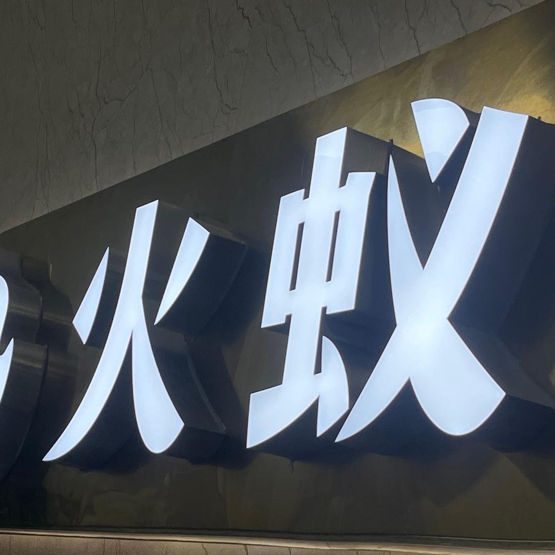 火蚁按揭