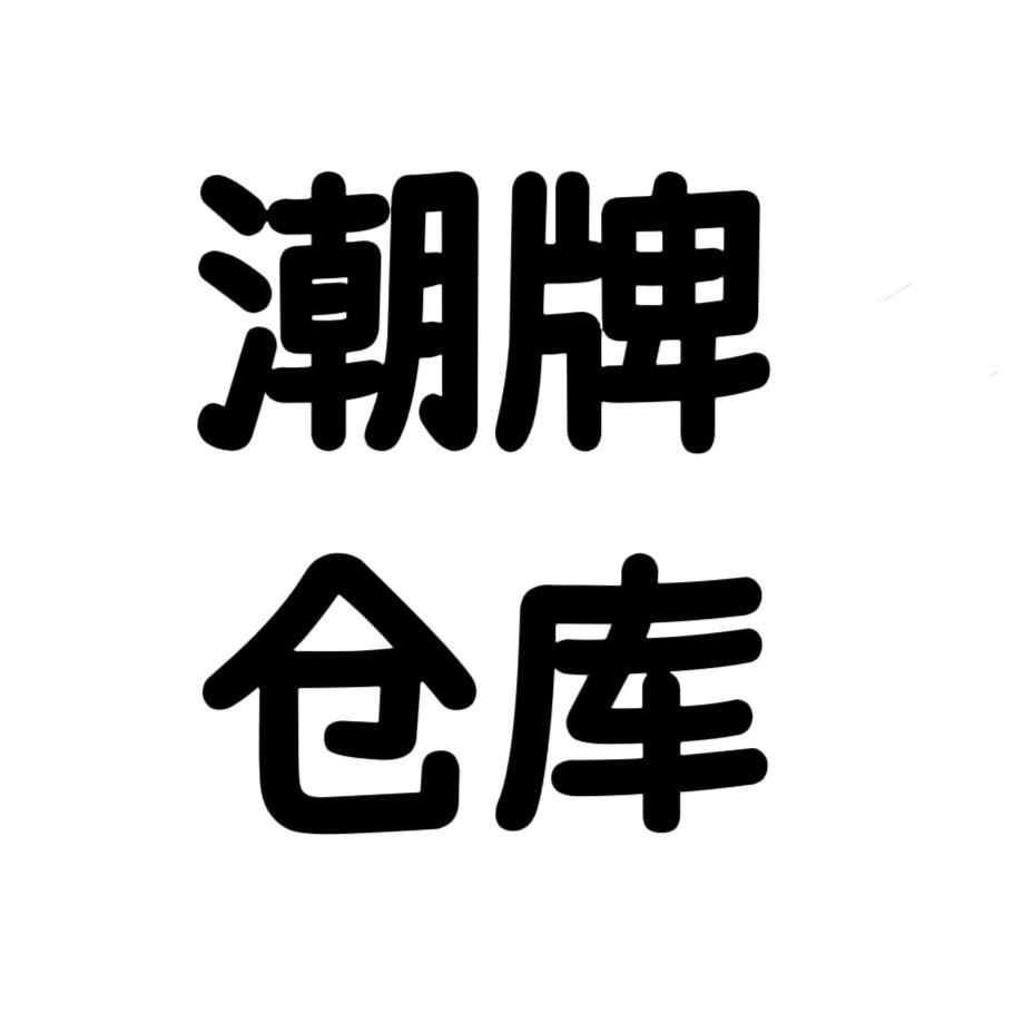 闽粤潮牌仓库