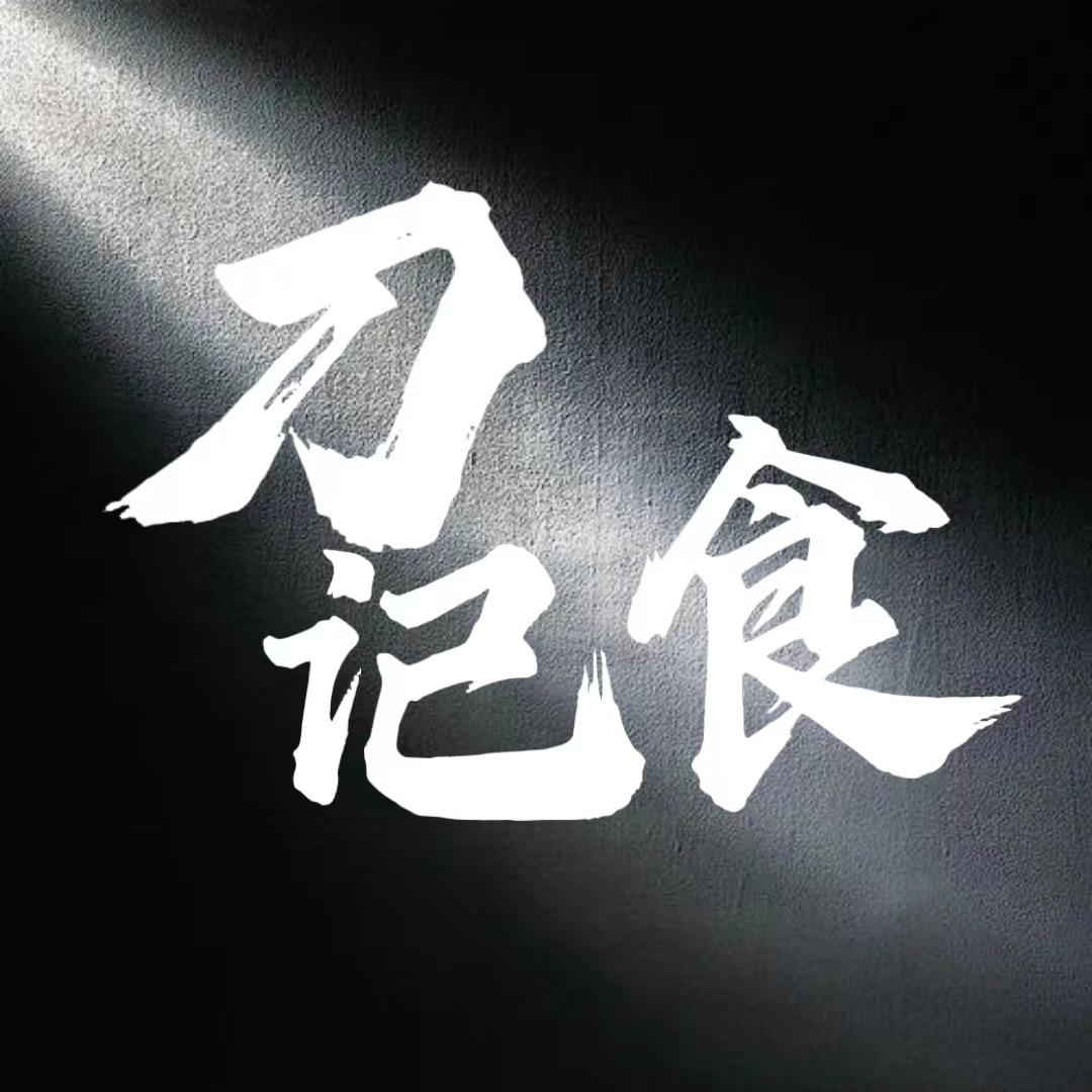 刀记食