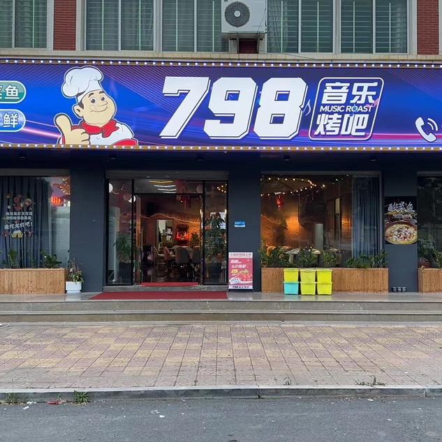 798音乐烤吧