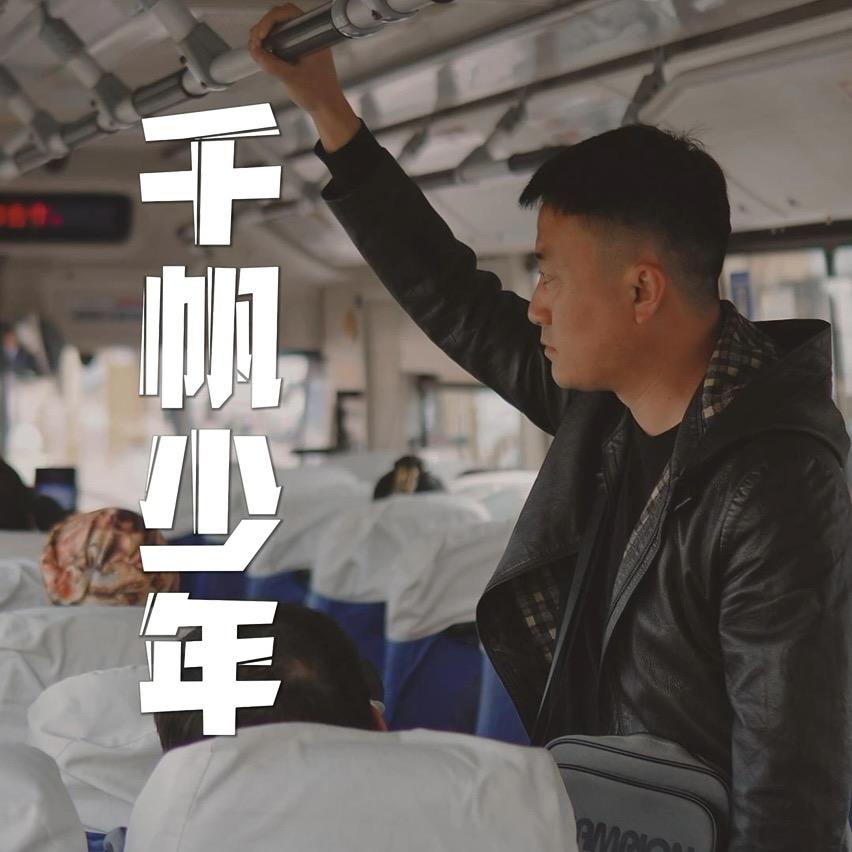 千帆少年乐的