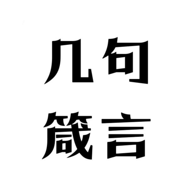 几句箴言
