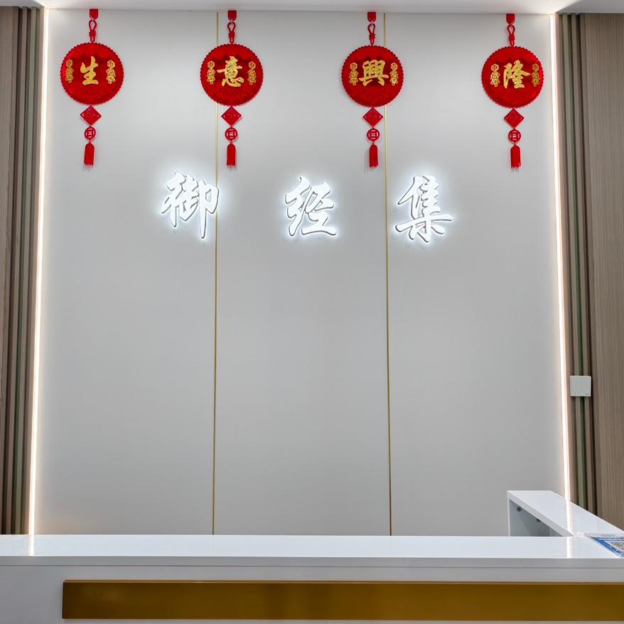 吴中区御经集养生保健馆