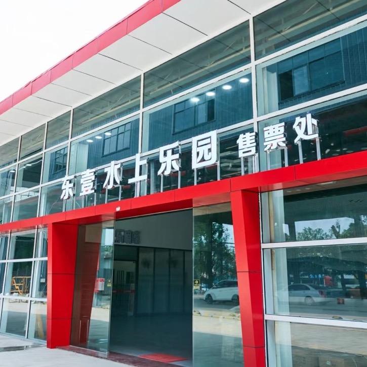 东壹水上乐园
