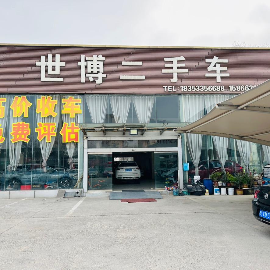 淄博世博二手车销售有限公司