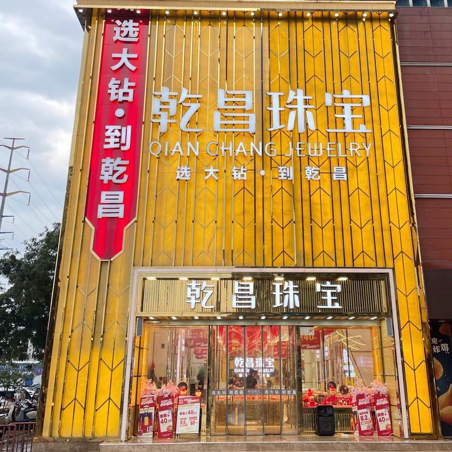 乾昌珠宝 (幸福城店)