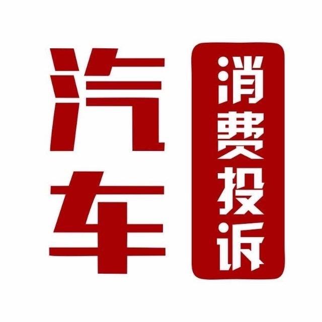 汽车消费投诉