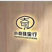 小奇珠宝行