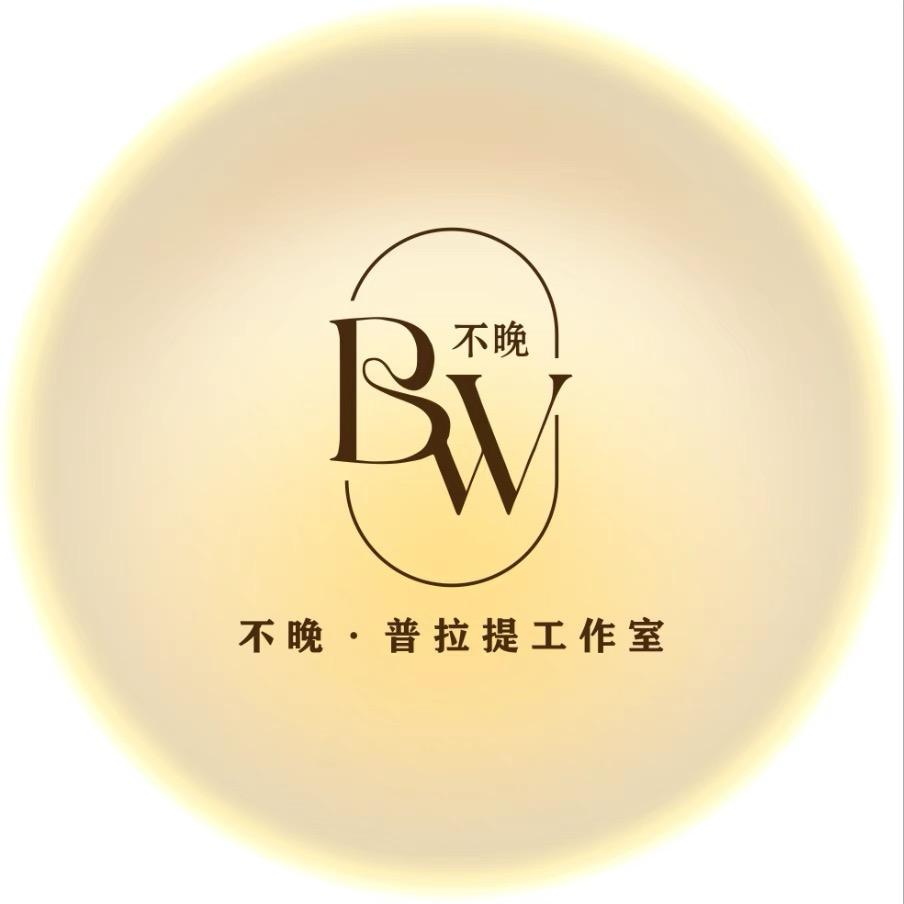 不晚普拉提工作室