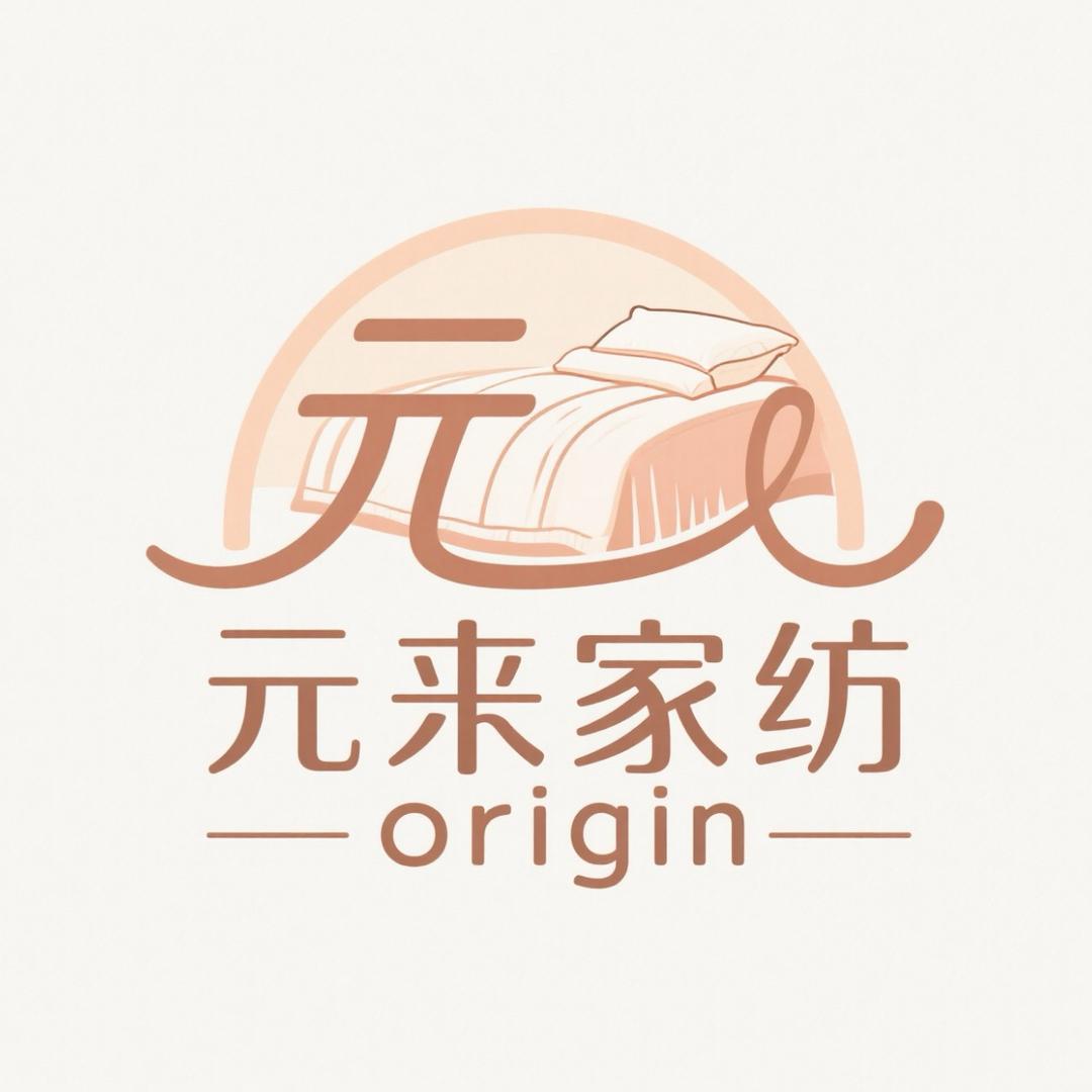 元来家纺