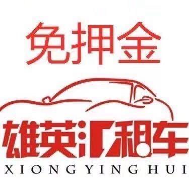 A郴州市雄英汇汽车租赁