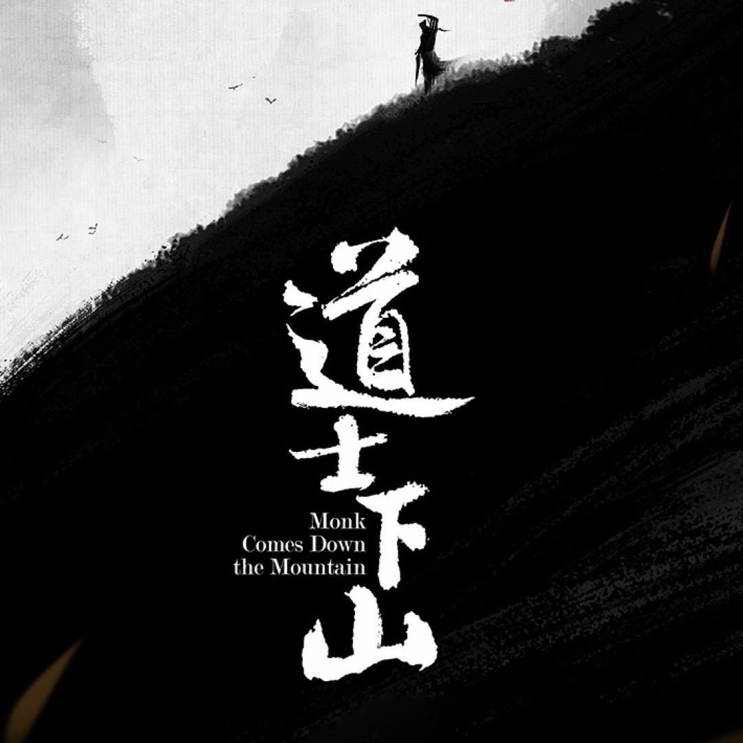 假道士下山