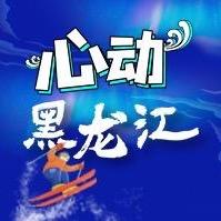 心动黑龙江