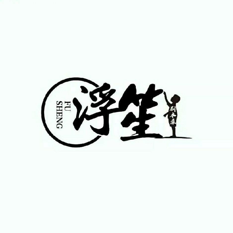 浮笙·大型沉浸式探案馆（华悦城店）