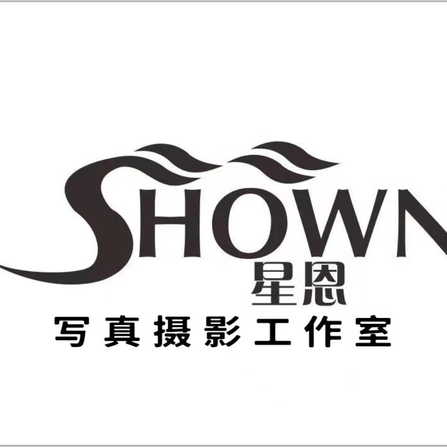 星恩摄影(南屏店)专用号