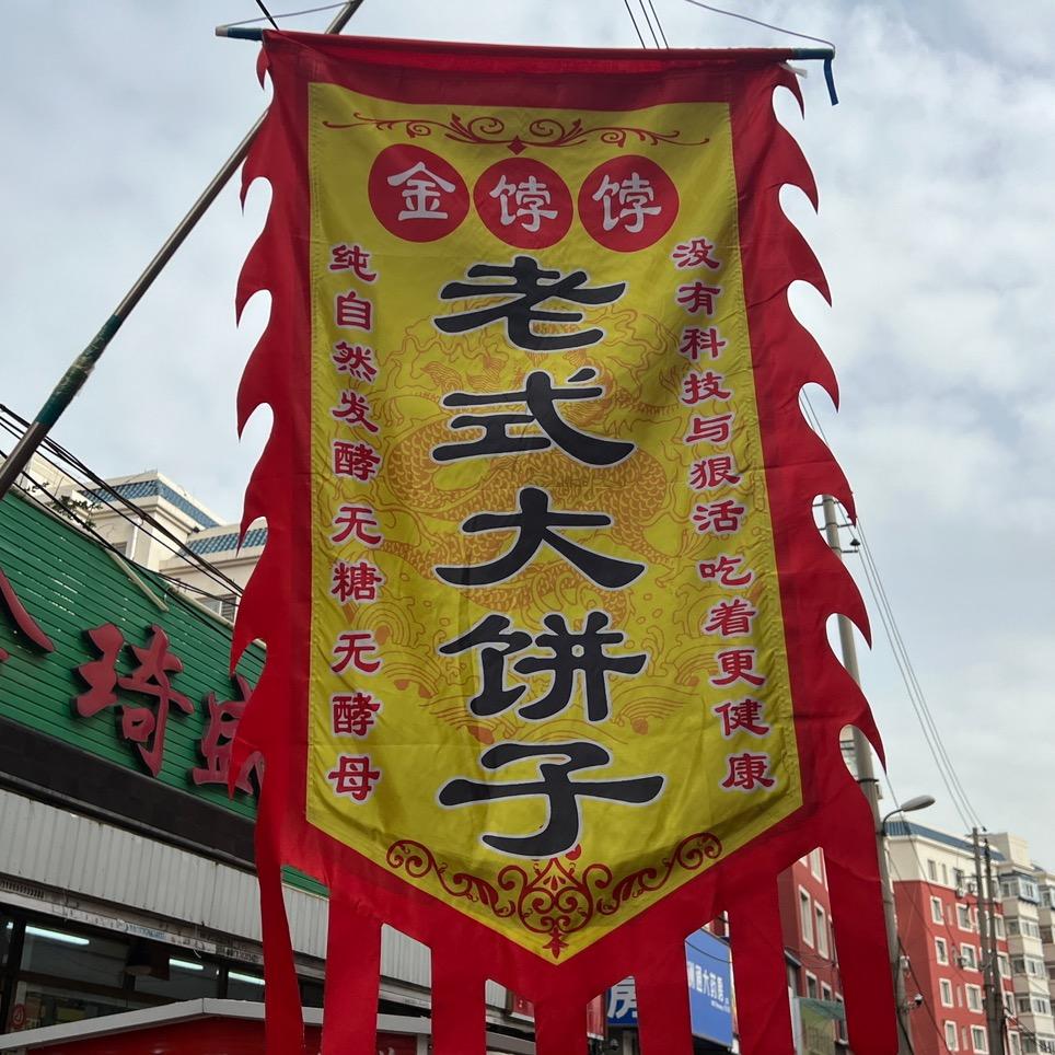 金饽饽老式大饼子