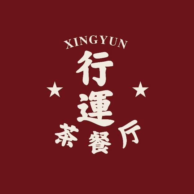 乐陵•行运港式茶餐厅（时代天街店）