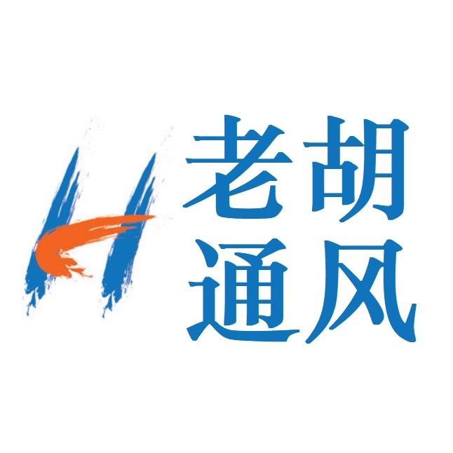 郑州老胡通风设备–胡飞