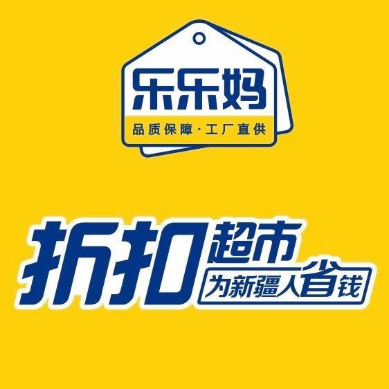 新疆乐乐妈折扣超市（到店版）