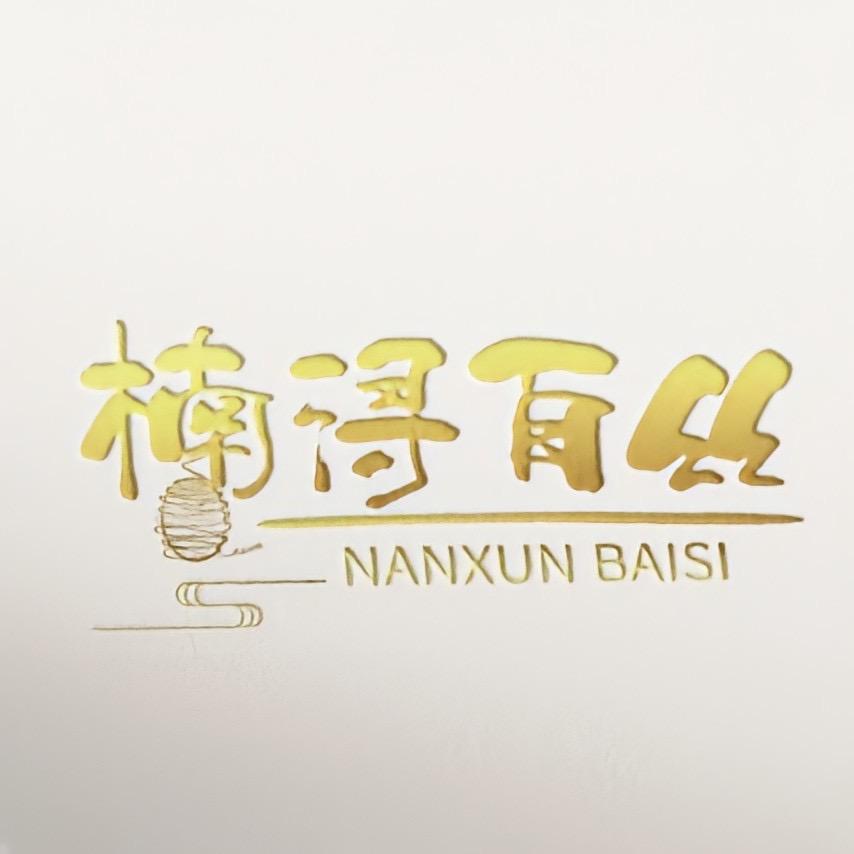 南浔楠楠香云纱