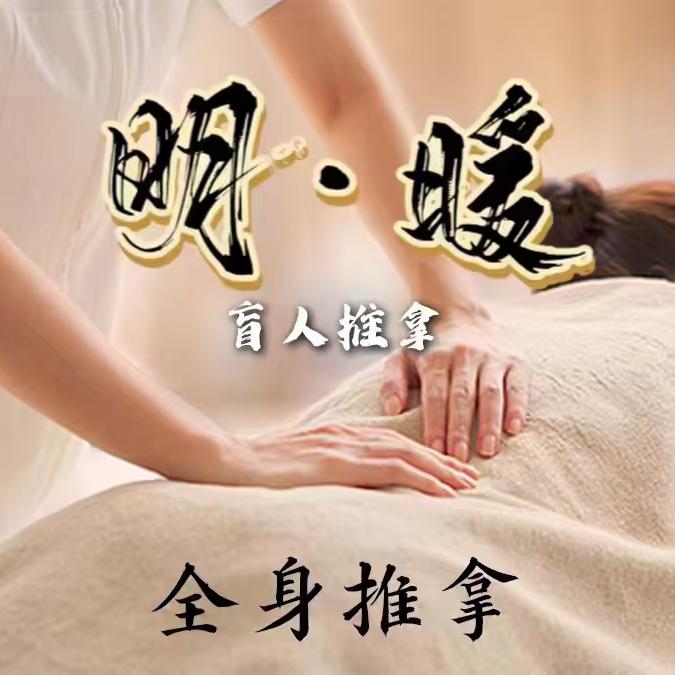 明暖推拿