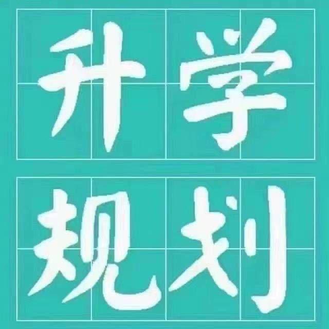 升学规划_杨老师（高考志愿填报指导）