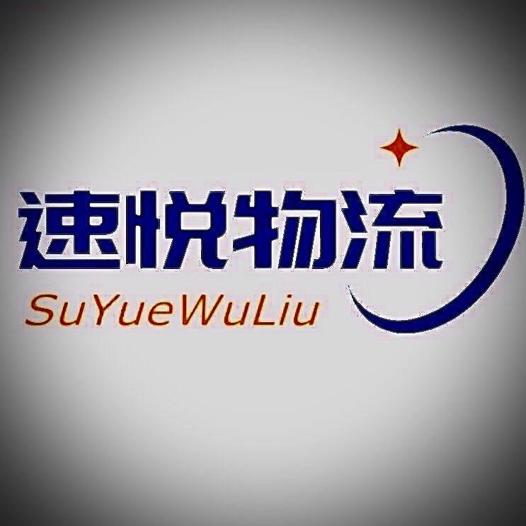 速悦物流~王刚