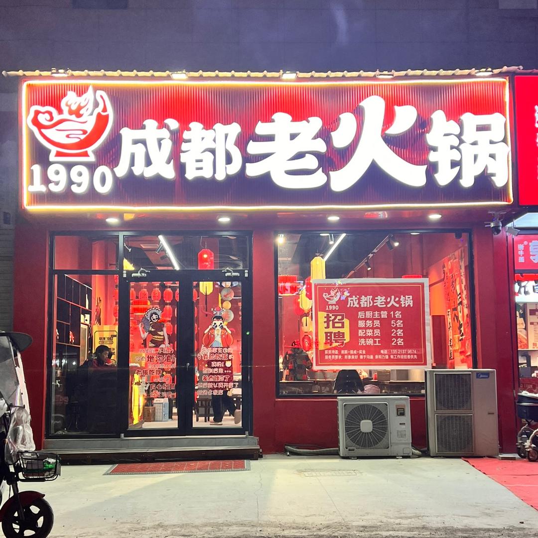 1990成都老火锅