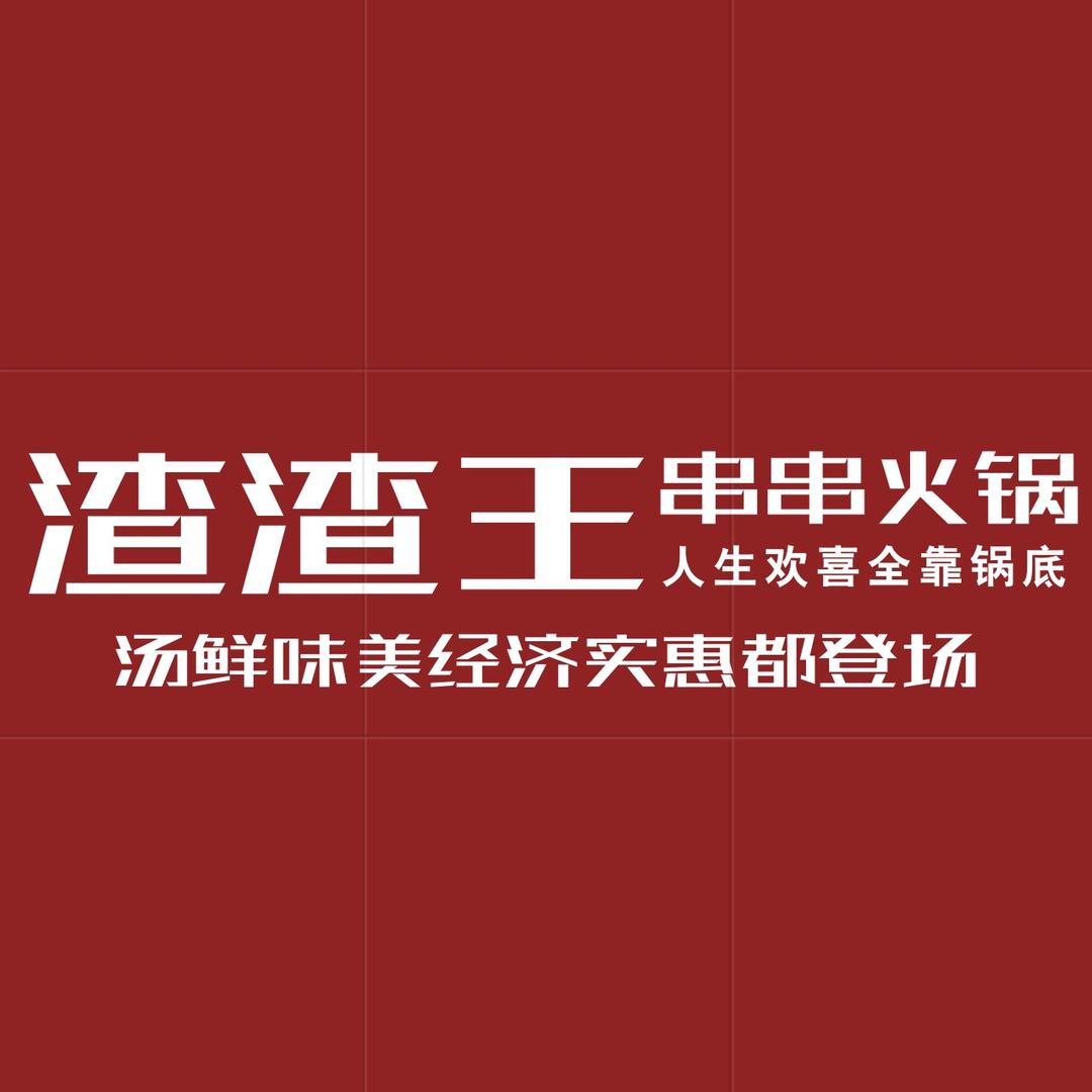 哈密渣渣王串串火锅