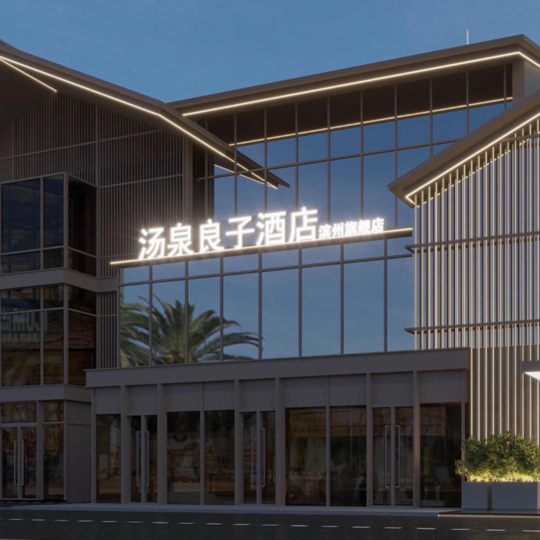 汤泉良子滨州沾化店