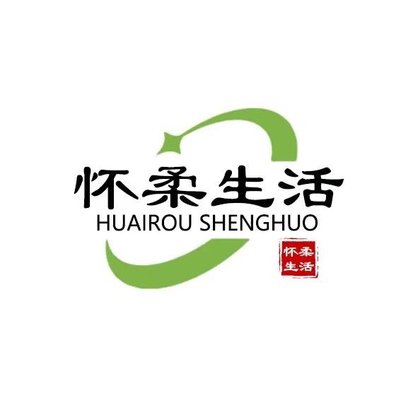 怀柔生活