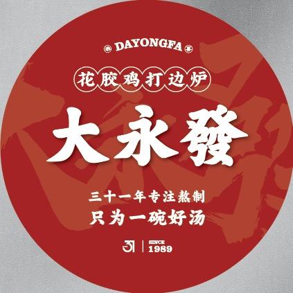 大永发花胶鸡·打边炉
