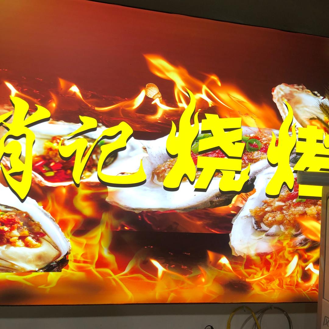 肖记烧烤(南湖领域店)官方号