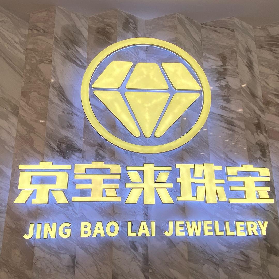 烟台正海京宝来珠宝有限公司