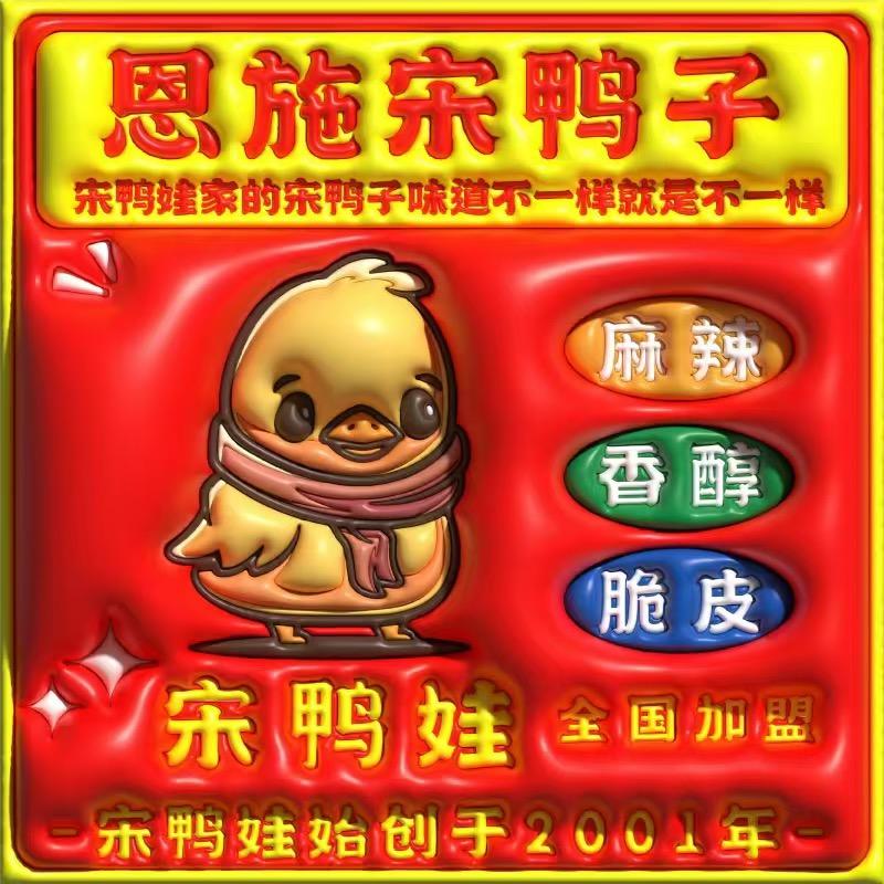 恩施宋鸭子（堤角店）