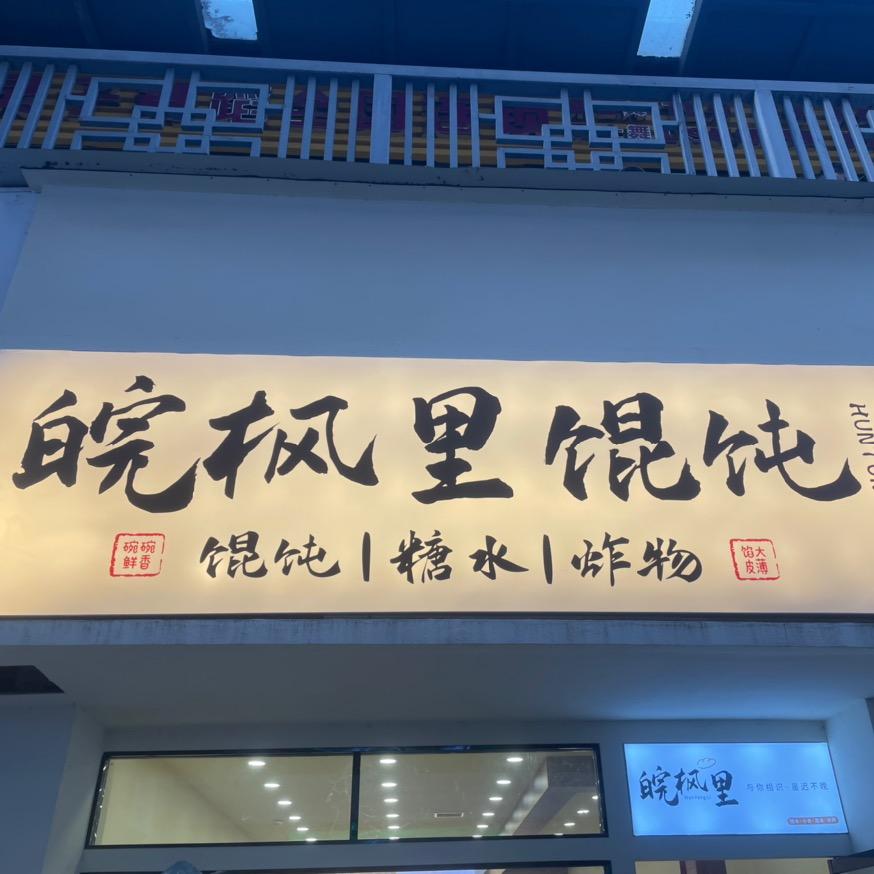 皖枫里馄饨阜阳店