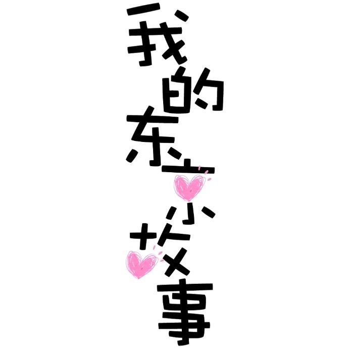 我的东京故事