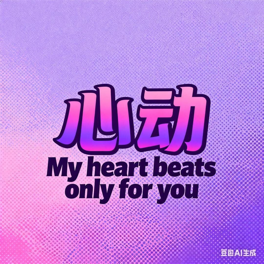 心动Homebar
