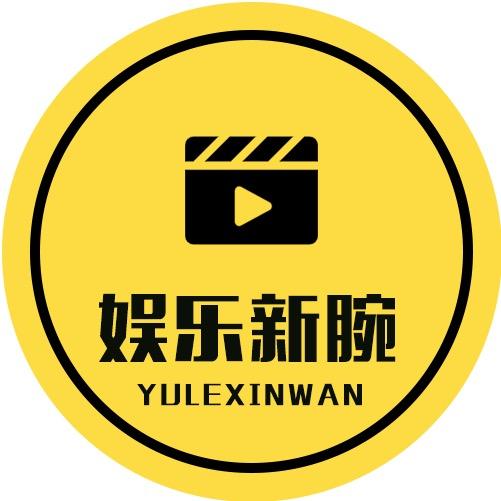 娱乐新腕