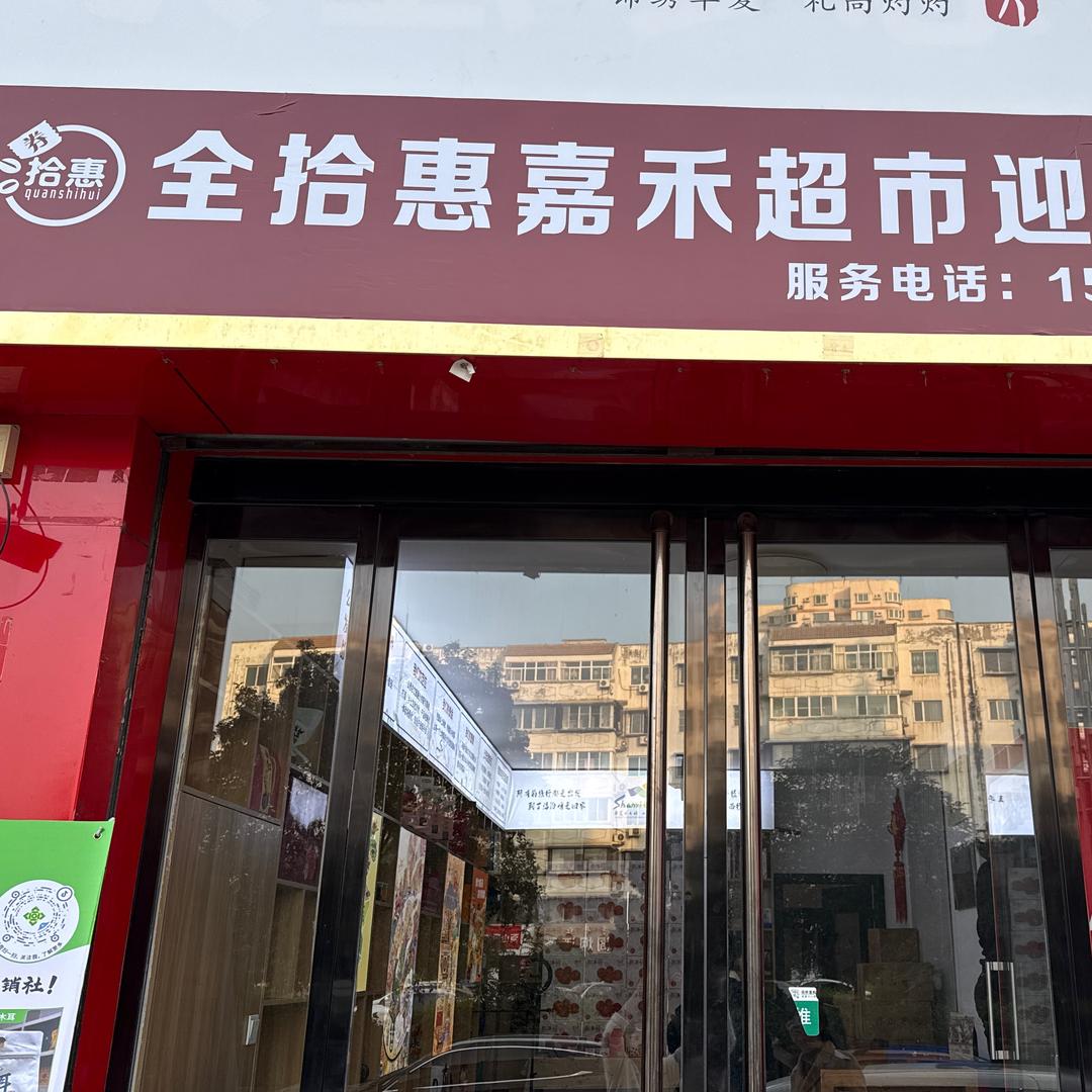 券拾惠全拾惠嘉禾超市(迎春街店)