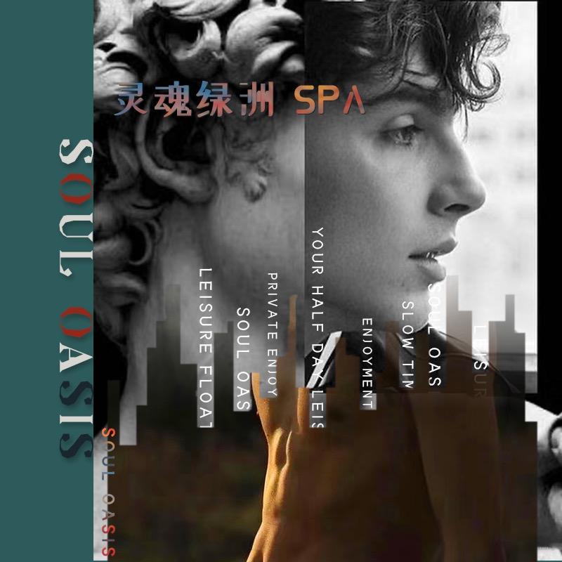 Soul Oasis灵魂绿洲SPA