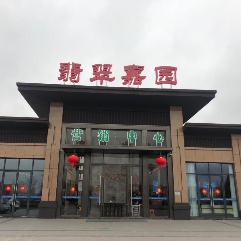 于都翡翠嘉园