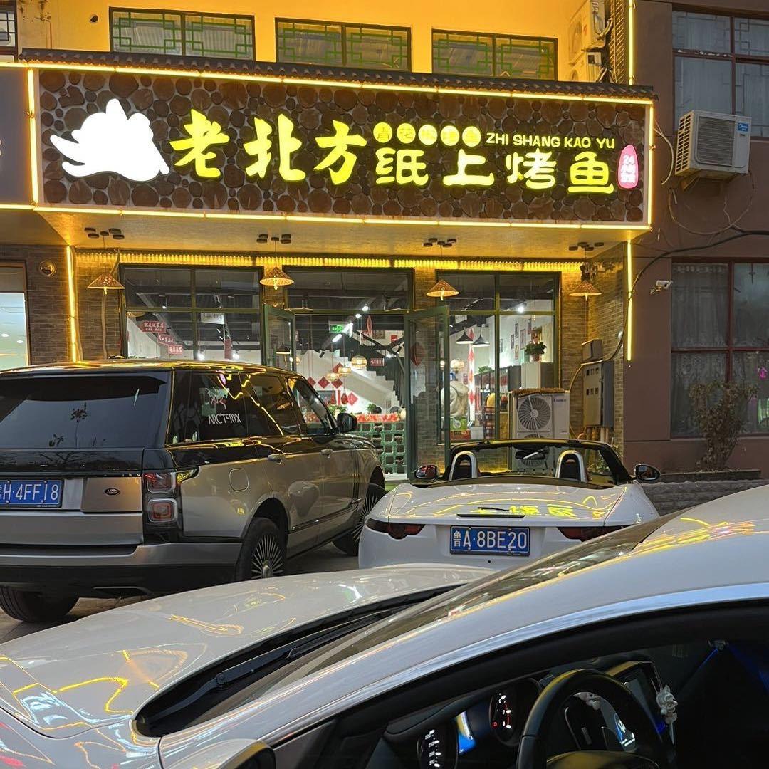 老北方纸上烤鱼店（三发店）