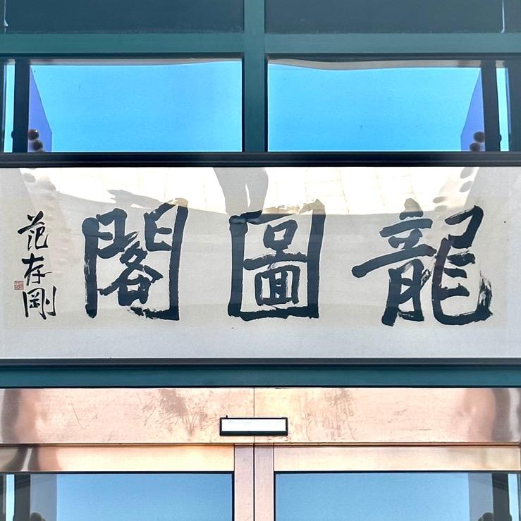 龙图阁藏书楼官方号
